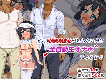 俺の幼馴染彼女が知らない内に全自動生オナホになるまで [ぼんぼり亭]