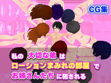 私の大切な弟はローションまみれの部屋でお姉さんたちに犯される [うぉたさば]