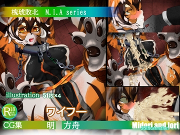 【明〇方舟/ア〇クナイツ】ワイフー敗北 M.I.A series [ミドリトイオリ]