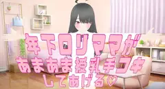 〖 あまやかし音声 〗年下ママがあまあま授乳手コキしてあげる