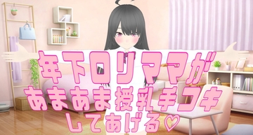 〖 あまやかし音声 〗年下ママがあまあま授乳手コキしてあげる [ゆうきうに]