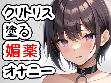 クリトリスにメンソ〇ータムと塗る媚薬を塗ってオナニー 20230926 [猫原いおりの部屋]