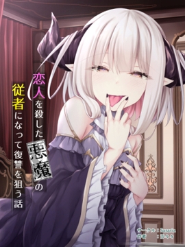 恋人を殺した悪魔の従者になって復讐を狙う話 [Sasaria]