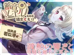 【銀の耳かき・昔話安眠導入】蓄音レヱル むむむ【CV.楠木ともり】