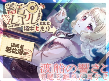 【銀の耳かき・昔話安眠導入】蓄音レヱル むむむ【CV.楠木ともり】 [RaRo]