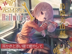 【シリコンブラシ耳かき・粘着綿棒】ASMR of Rail Works なこ【CV.島袋美由利】 [RaRo]