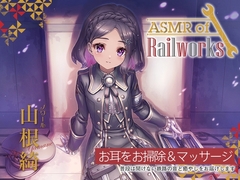 【シリコン耳かき・タイタンパー】ASMR of Rail Works ノワール【CV.山根綺】 [RaRo]