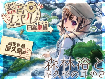 【屋来杉耳かき・ウィスパートーク】蓄音レヱル とらこ【CV.日高里菜】 [RaRo]