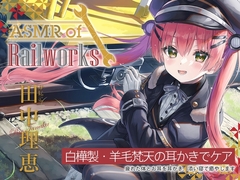 【白樺耳かき・羊毛梵天】ASMR of Rail Works かにこ【CV.田中理恵】 [RaRo]