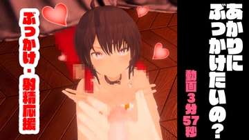 お兄ちゃん、あかりにぶっかけたいの?【動画02】 [はっさくあかり]