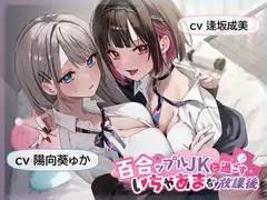 【おっとり穏やか×ボーイッシュ活発】百合ップルJKと過ごすいちゃあまな放課後