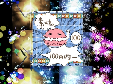 エフェクト素材72 [素材の100円均一]