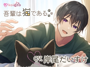 『吾輩は猫である』〜猫になってカレに甘やかされるASMR〜【CV:岸尾だいすけ】 [koioto]