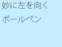 妙に左を向くボールペン