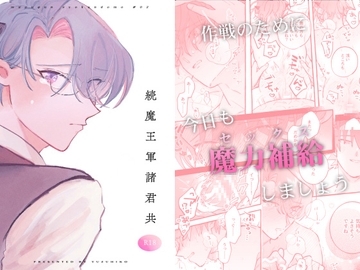 続魔王軍諸君共 [enien]