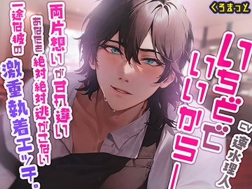 いちどでいいから――両片想いがすれ違い、あなたを絶対絶対逃がさない。一途な彼の激重執着エッチ [くろまっと]