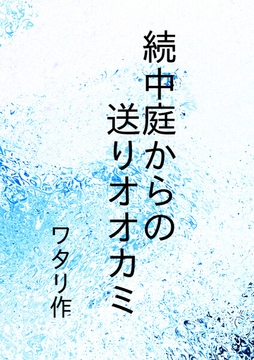 続中庭からの送りオオカミ [ワタリのサークル]