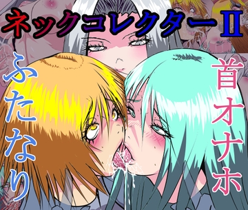 【首オナホ】ネックコレクターII【首姦】 [オストラヴァ]