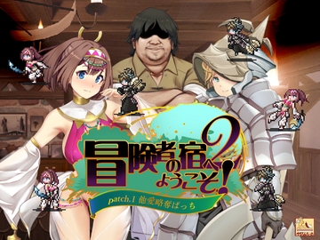 冒険者の宿へようこそ!2 / patch.1 他愛略奪ぱっち [ぺぺろんちーの]