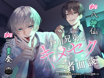 戸川兄弟のキメセク三者面談 [Black Dharma]