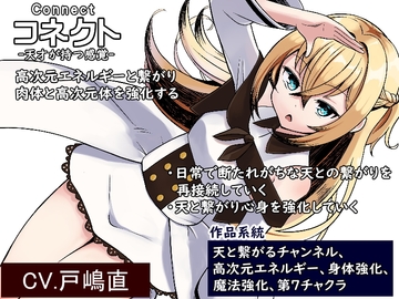コネクト-Connect- 「天才が持つ感覚」 高次元エネルギーと繋がり肉体と高次元体を強化する ・日常で断たれがちな「天」との繋がりを再接続していく [MAGIC FACTORY]