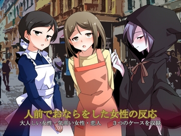 人前でおならをした女性の反応 [sosososososo]