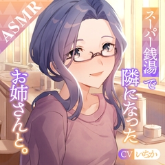 【簡体中文版】【ASMR】スーパー銭湯で隣になったお姉さんと。 [OtoSync]