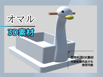 3Dデータ素材「おまる」～商用OK著作権フリー [RELEASE SOFT]
