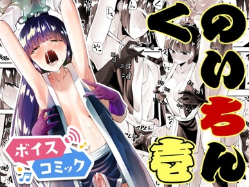 【ボイスコミック】くのいちん壱 [DLボイコミ]