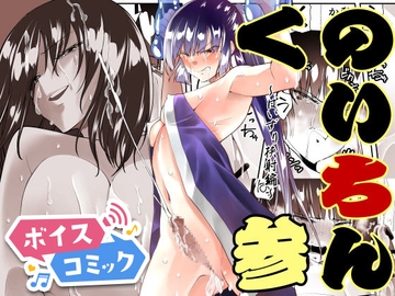 【ボイスコミック】くのいちん参 [DLボイコミ]