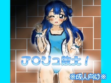 ア○ジュ敗北! [デジタル着せ替え屋さん/金剛鋭次]