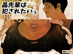 晶先輩は犯されたい 3 [喘息パンクス]