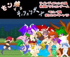 モン娘VSディフェンダーズ [とりあ工房]