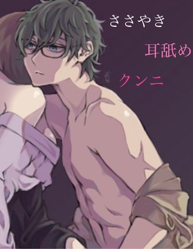 ささやき 耳舐め くんに [新騎の4回戦目]