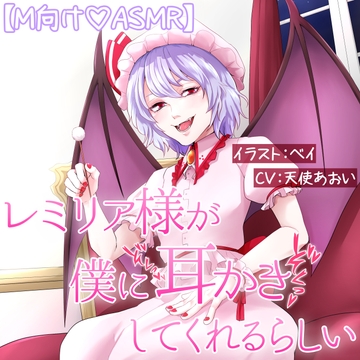 レミリア様が僕に耳かきしてくれるらしい [コスティック+]