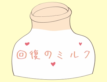 小説《回復のミルク》 [いば神円]