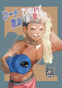 『コーチ・アンド・ミー!』(JP/TW/KR/THAI対応) [わん公(OneKoh)]