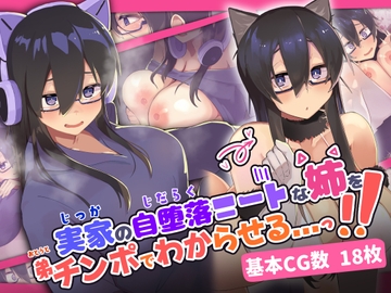 実家の自堕落ニートな姉を 弟チンポでわからせる...っ!! [ふたわーくす]