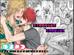 ゆるみつ・ラッキー・ラブラブ・ハードナイト!!! [藤村まりな/BBiコレ主催/あまらんす]