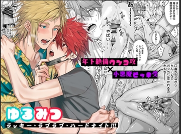 ゆるみつ・ラッキー・ラブラブ・ハードナイト!!! [fuzimuramarinaamarans]