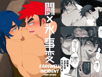 闘×氷事変 [誤答世界]