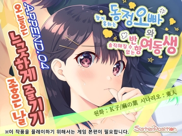 【한국어 번역판】참지 못하는 동정 오빠와 솔직해질 수 없는 반항 여동생 APPEND.04 오늘은 느긋하게 즐기기 좋은 날 [Whisp]