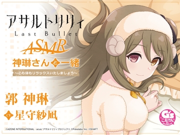【波音・吐息・寝かしつけ】『アサルトリリィ Last Bullet』ASMR 神琳さんと一緒～心も体もリラックスいたしましょう～【CV:星守紗凪】 [電撃G's magazine]