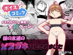 【ボイスコミック】娘の友達のメ○ガキに犯されました
