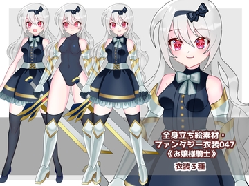 全身立ち絵素材・ファンタジー衣装047《お嬢様騎士》 [shiro*hana]