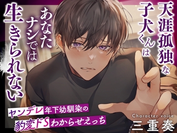 天涯孤独な子犬くんはあなたナシでは生きられない ～ヤンデレ年下幼馴染の豹変ドSわからせえっち～ [リア☆カレ]