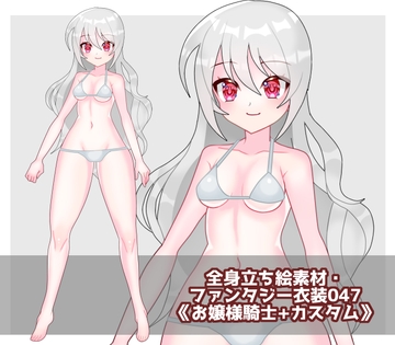 全身立ち絵素材・ファンタジー衣装047《お嬢様騎士+カスタム》 [shiro*hana]