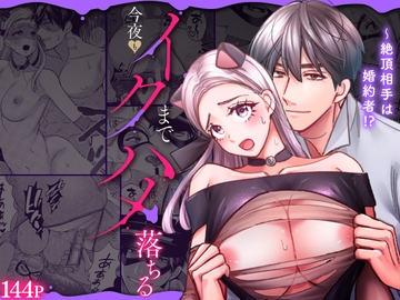 絶頂相手は婚約者!?～今夜もイクまでハメ落ちる [ラブぷらねっと]