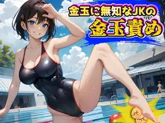 金玉に無知なJKの玉責めで精子とタマタマ絞られちゃう～えっ金玉ってこんな脆いの!?～