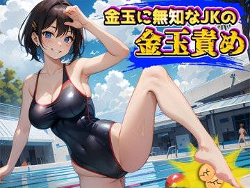 金玉に無知なJKの玉責めで精子とタマタマ絞られちゃう～えっ金玉ってこんな脆いの!?～ [玉責め屋]